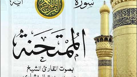 سورة الممتحنة - مرتل مع إظهار آيات القراءة - تلاوة القارئ الشيخ محمد صديق المنشاوي .