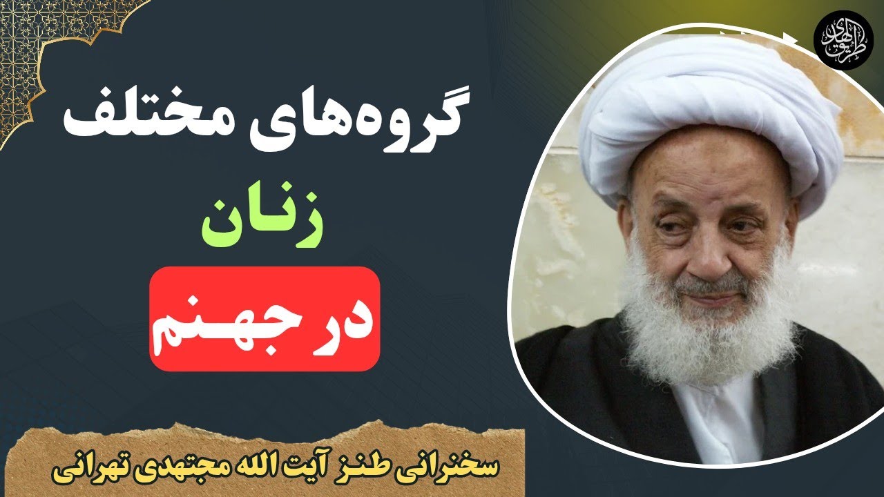 عذاب های جهنمی برای زنان برای چه اعمالی است؟ سخنرانی آیت الله مجتهدی تهرانی در مورد خانم ها و احکام
