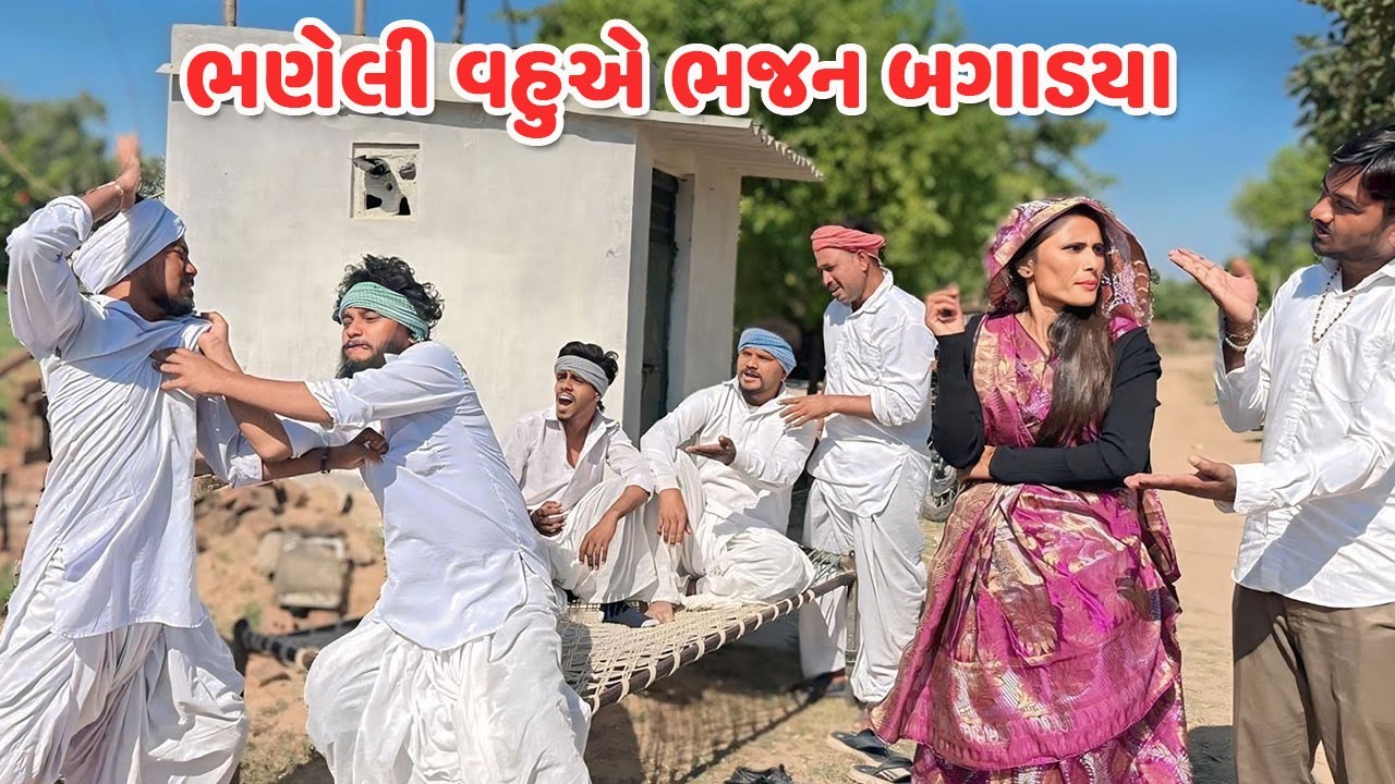 ભણેલી વહુએ બગાડયા ભજન ભાગ-૯ / Gujarati Comedy Video / BHANELI VAHU / કોમેડી વિડિયો / Funny Desi Boys