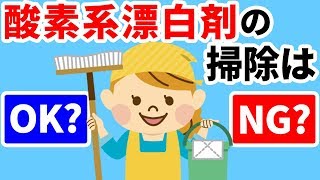 【除菌・消臭】酸素系漂白剤の使い方。衣類や食器をピカピカに！掃除にも！