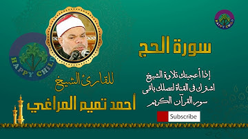 022 الحج-للقارئ الشيخ احمد تميم المراغى