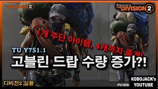 [Y7S1.1] 황금고블린 드랍 수량 변경! 이제 이벤트 아이템 파밍이 쉬워진다!  / 디비전2 실황 - Tom Clancy's The Division2