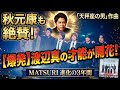 秋元康も絶賛!MATSURI渡辺真の才能が開花「天秤座の男」に込めた3年間の集大成