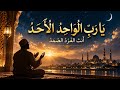 يا رب الواحد الأحد   أنت الفرد الصمد   أنشودة دينية مؤثرة تلامس القلب      حالتي