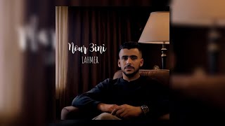 Lahmer - nour 3ini | نور عيني ( Lyrics video )