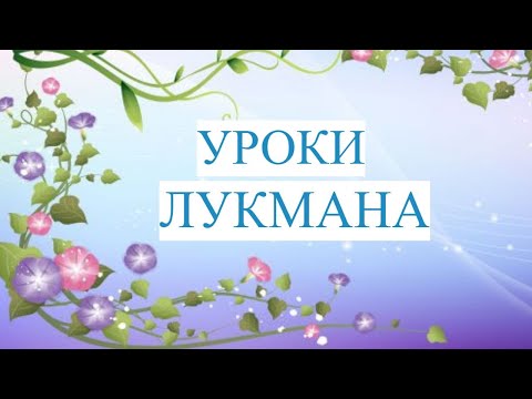 Уроки Лукмана / Исламские истории / Что советовал Лукман своему сыну?