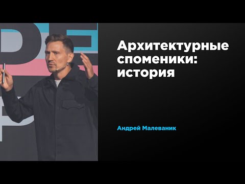 Архитектурные споменики: история | Андрей Малеваник | Prosmotr