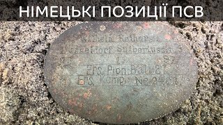 Коп по війні 2019. Позиції німців по ПСВ / Коп по войне 2019 в Украине. Позиции немцев по ПМВ