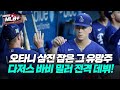 &#39;부상 병동&#39; 위기의 다저스 선발진, 구단 최고 투수 유망주 바비 밀러는 누구?