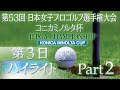 【大会第3日目ハイライトPart2】 日本女子プロゴルフ選手権 コニカミノルタ杯