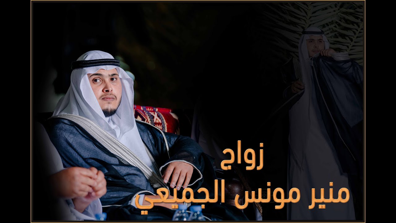 زواج منير مونس الجميعي