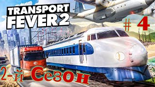 2-й сезон - Transport Fever 2 с 1850г ( очень высокая сложность ) # 4