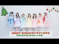 12月19日(金)SWEET STEADY クリスマス衣装2025 オンライン特典会