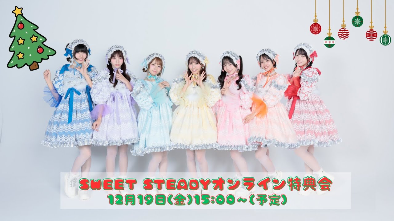 12月19日(金)SWEET STEADY クリスマス衣装2025 オンライン特典会 - YouTube