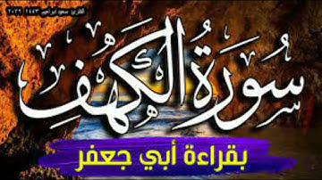 سورة الكهف  قراءة يزيد ابن القعقاع  ابو جعفر المدني  1443   2022
