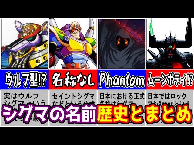 2024年時点でのシグマの各形態の名称の歴史とまとめ ロックマンX