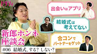 【恋愛人口増やし隊】マッチングアプリ婚から式を挙げない派まで！バービーが深掘る「新郎たちのリアルな結婚事情」
