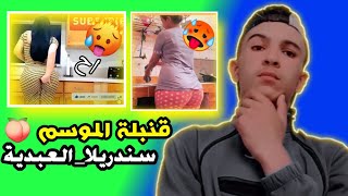 قنبولة الموسم روتين اليوميلسندريلا العبدية