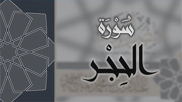 سورة الحجر - القارئ عبدالرحمن الماجد Quran Surat Al-Hijr