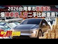 台灣車市狀況