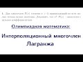 Интерполяционный многочлен Лагранжа | Олимпиадная математика