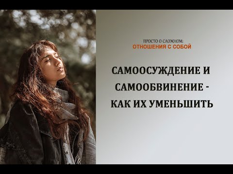 Видео: Что такое самообвинение?