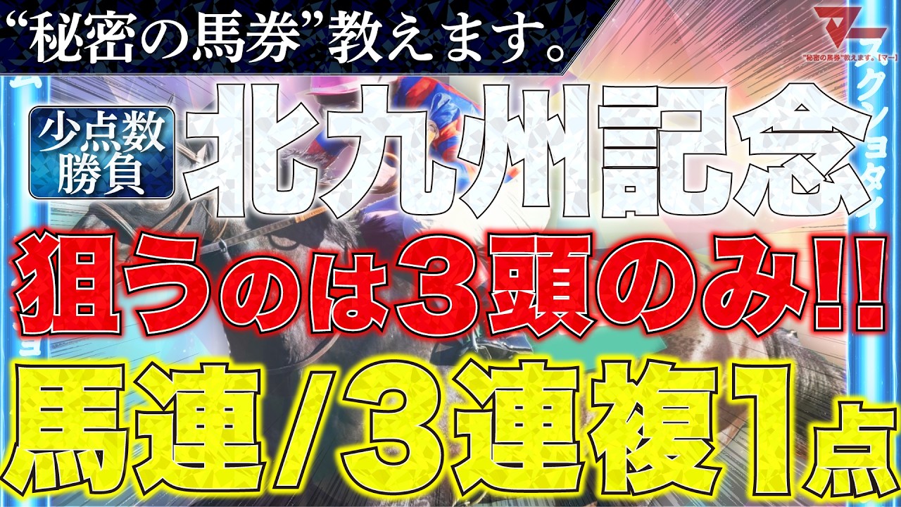 北九州記念2026 予想】