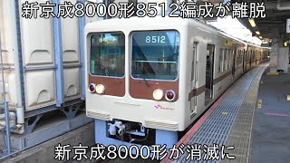 【新京成8000形ついに引退】新京成8000形8512編成運用離脱 ~80000形80026編成が11月2日より営業運転開始に~