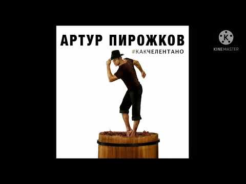 Артур Пирожков-Как Челентано