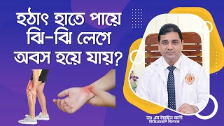 হঠাৎ হাত পায়ে ঝি-ঝি লেগে অবশ হয়ে যায়? কঠিন রোগ হতে পারে! ঝি ঝি ধরা: কেন ধরে, উদ্বেগের কারণ আছে?