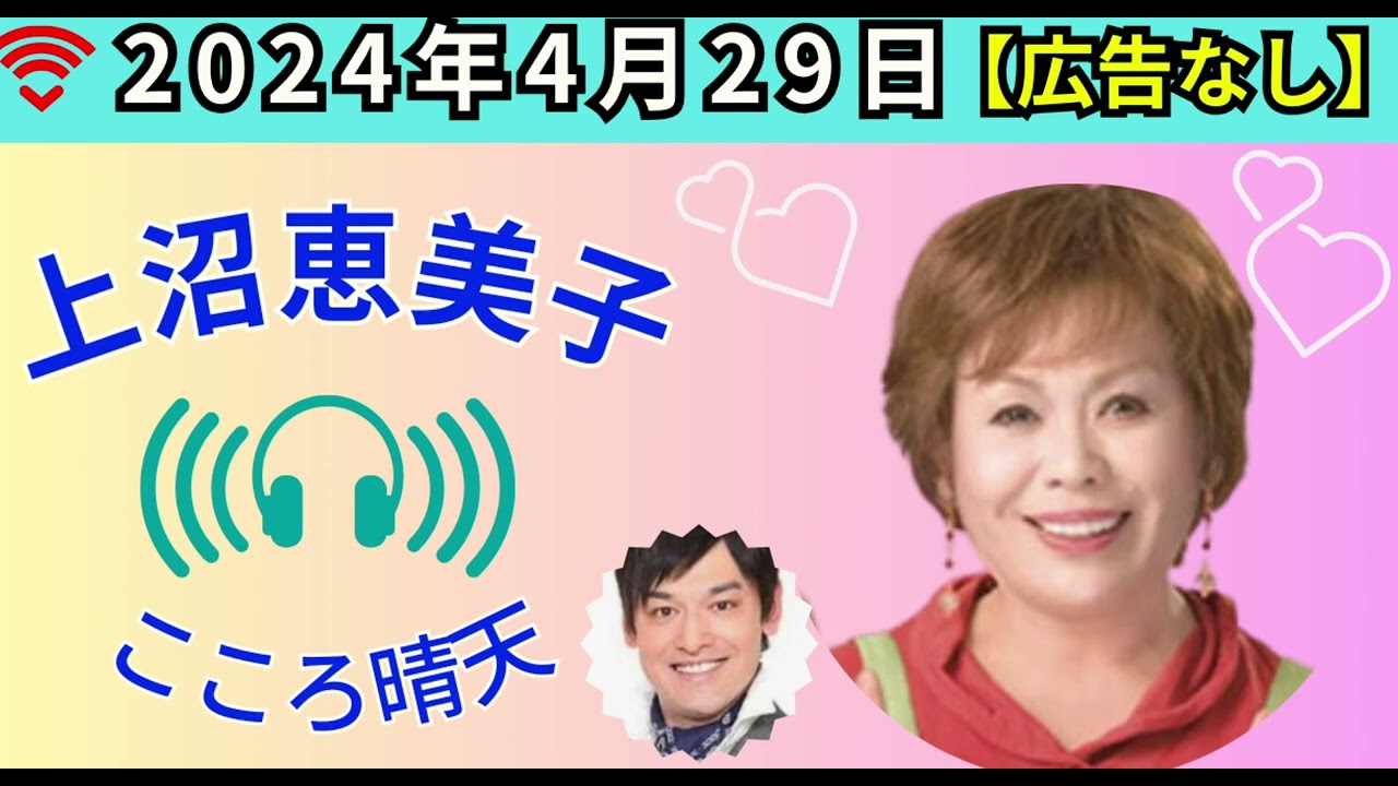 2024.4.29上沼恵美子こころ晴天（広告なし）シャンプーハットてつじ #上沼恵美子#シャンプーハットてつじ#こころ晴天