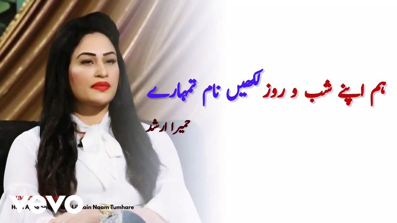 Humaira Arshad - Hum Apne Shab o Roz Likhain Naam Tumharey