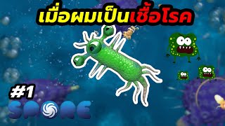 Spore [Thai] #1 เมื่อผมเป็นเชื้อโรค