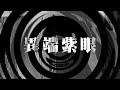 【朗読】 異端紫眼 【夜行堂奇譚】