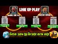 LINK UP PLAY কি 🤔 কিভাবে কাজ করে।।। HOW TO PLAY LINK UP