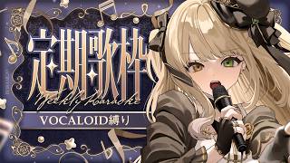 【 #歌枠 】月曜定期🎙ボカロ曲歌います！２ 初見さん歓迎【 茨むあん︙Vsinger  】#vtuber #karaoke