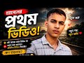 প্রথম ভিডিও… কিন্তু নতুন না আমি 😏🔥