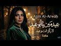 عيد مين يا أبو عيد Talia Eid Meen Ya Abu Eid Official Music Video 2026 