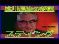 淀川長治 スティング 解説 1991年12月1日 日曜洋画劇場