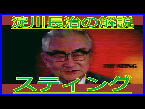 淀川長治『スティング』解説（1991年12月1日・日曜洋画劇場）