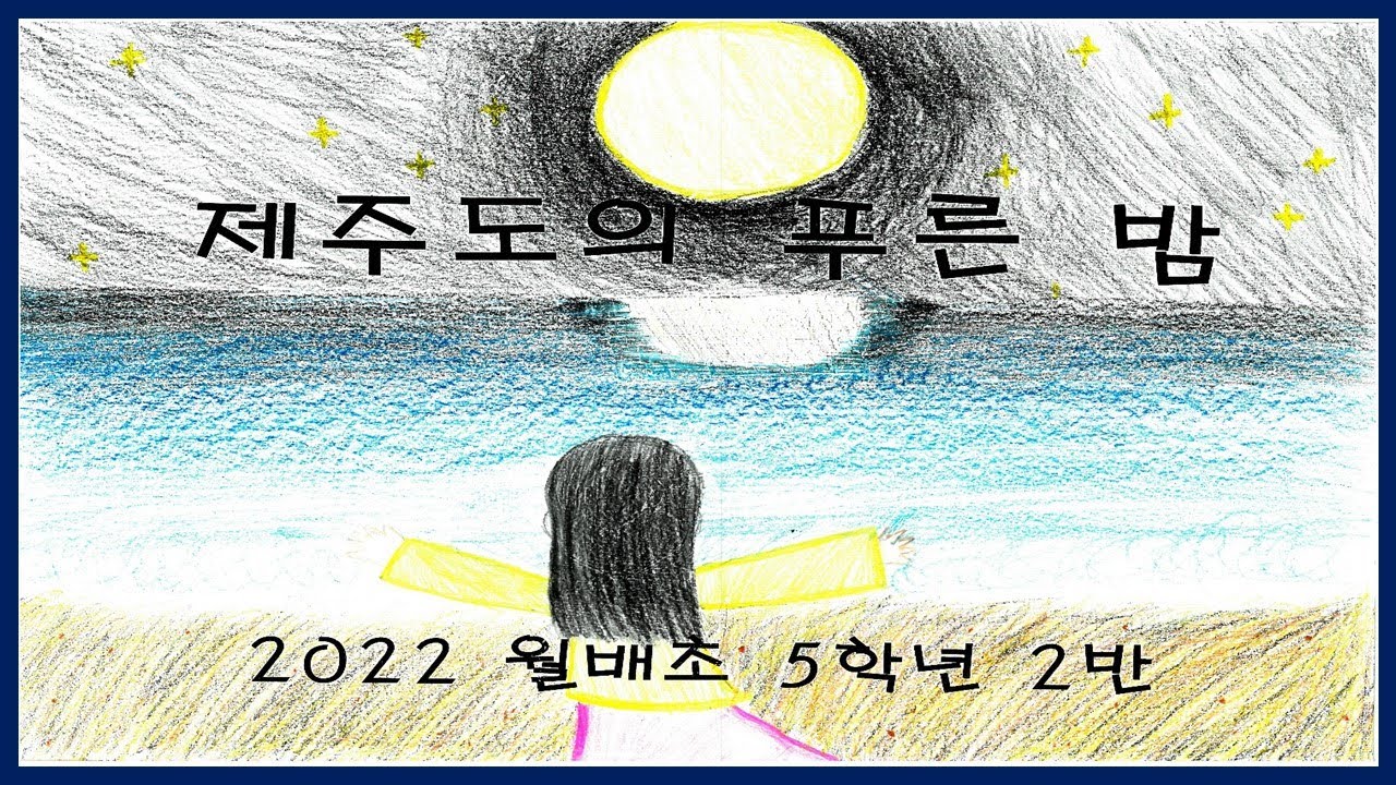 [그림뮤비] 태연 - 제주도의 푸른 밤ㅣ2022 월배초 5-2
