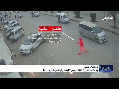 عملية انتزاع زعيم خلية حوثية من قلب صنعاء