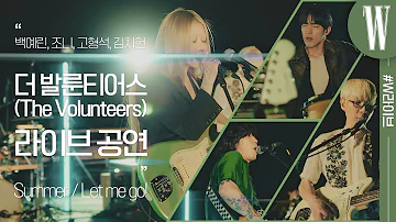 백예린의 록 밴드 더 발룬티어스(The Volunteers), 데뷔 첫 라이브! ‘Summer’, ‘Let me go!’ by W Korea