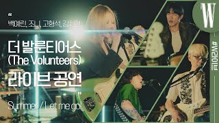 백예린의 록 밴드 더 발룬티어스(The Volunteers), 데뷔 첫 라이브! ‘Summer’, ‘Let me go!’ by W Korea