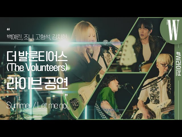 백예린의 록 밴드 더 발룬티어스(The Volunteers), 데뷔 첫 라이브! ‘Summer’, ‘Let me go!’ by W Korea class=