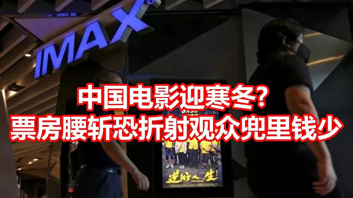 中國電影迎寒冬 票房腰斬恐折射觀眾兜里錢少 - 天天要聞