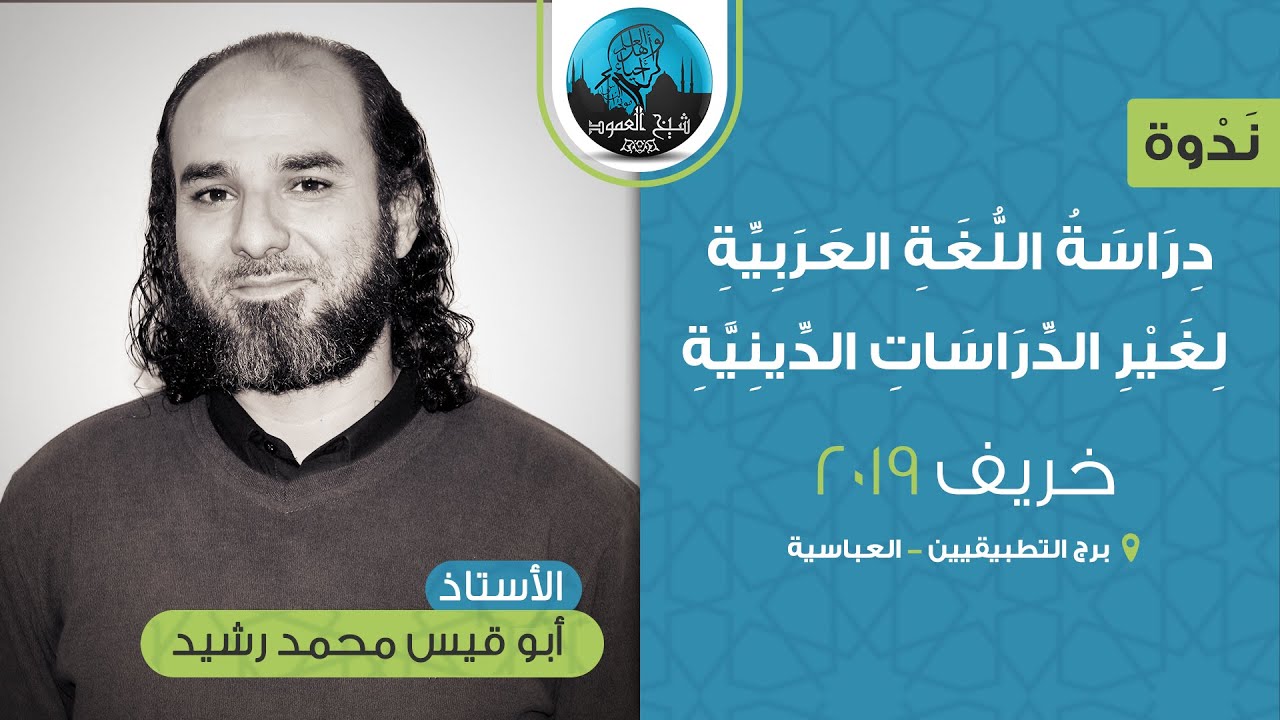 ندوة دراسة اللغة العربية لغير الدراسات الدينية | أ. أبو قيس محمد رشيد | خريف 2019