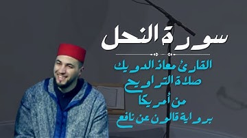 تراويح ليالي رمضان 1446 من أمريكا | ما تيسر من سورة النحل برواية قالون عن نافع | القارئ معاذ الدويك