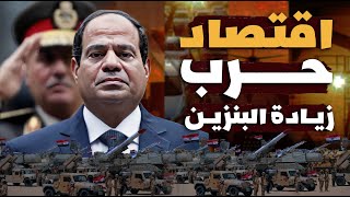 عاجل! مصر تبدأ أولى إجراءات اقتصاد الحرب استعدادا للمعركة الكبرى! رفع سعر البنزين ووقف مشروعات وتقشف