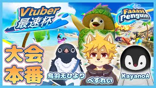 [ Faaast Penguin ] コウテイペンギンとアデリーペンギンと柴犬 [ 大会本番 ] #Vtuber最速杯